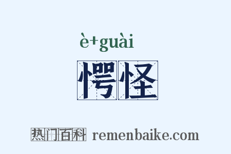 愕怪是什么意思的图片